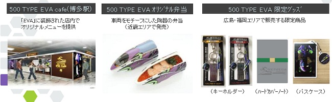 新幹線とEVAがコラボしたさまざまな企画
