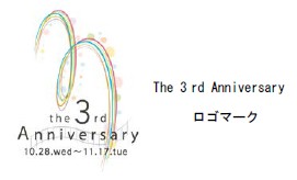 「the 3rd Anniversary」ロゴマーク