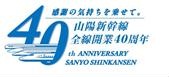 山陽新幹線全線開業40周年ロゴ