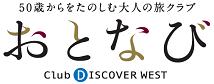 50歳からをたのしむ大人の旅クラブ「おとなび」