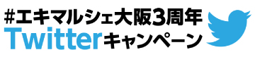 エキマルシェ大阪初!Twitterキャンペーン