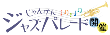 じゃんけんジャズパレード