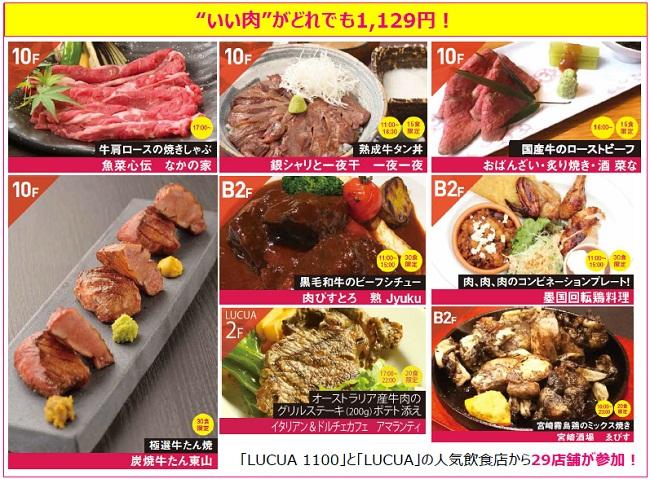 いい肉がどれでも1,129円!