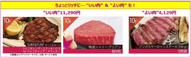 ちょっとリッチに...いい肉&よい肉も!