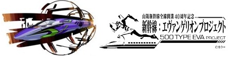 500 TYPE EVA 新幹線:エヴァンゲリオンプロジェクト