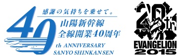 山陽新幹線全線開業40周年エヴァンゲリオンTV放送開始20周年