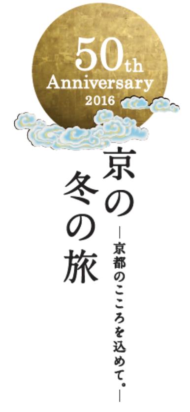 京の冬の旅