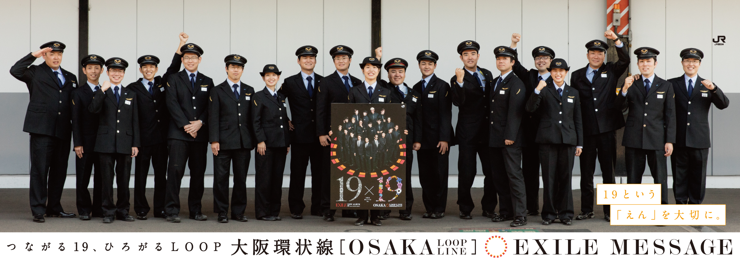 つながる19、ひろがるLOOP大阪環状線大阪環状線駅社員