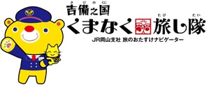 吉備之国くまなく旅し隊