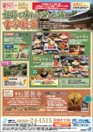JR西日本駅長おすすめ駅プラン