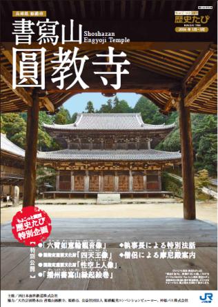 ちょこっと関西歴史たび書寫山圓教寺