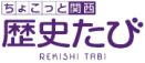 ちょこっと関西歴史たび