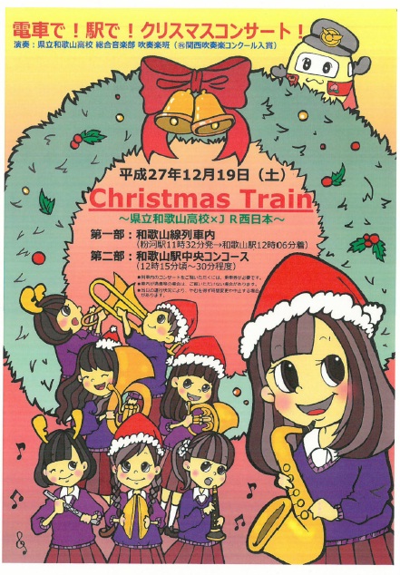 電車で!駅で!クリスマスコンサート!