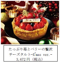 たっぷり苺とベリーの贅沢チーズタルト-X'mas ver.-
