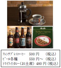 フレンチプレスコーヒー・ビール各種・トワイライトカレー(お土産)
