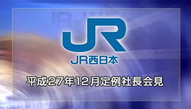 平成27年12月定例社長会見