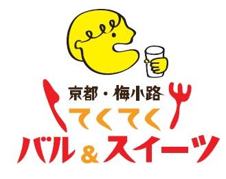 京都・梅小路てくてくバル&スイーツ