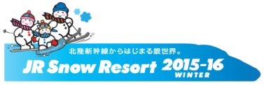 JR Snow Resort 2015-16キャンペーン