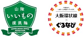 山陰いいもの探県隊、大阪環状線、ぐるなび