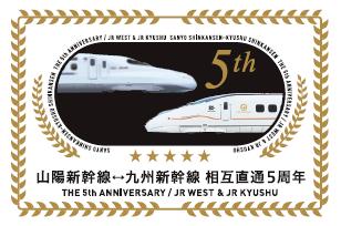 山陽・九州新幹線相互直通5周年ロゴマーク