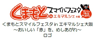くまもとスマイルフェスタロゴ