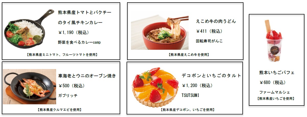 くまもと食材とコラボした限定商品