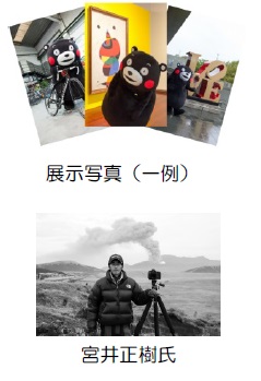 世界のくまモン写真展