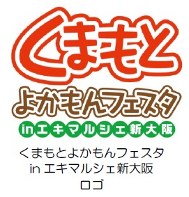 くまもとよかもんフェスタロゴ