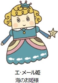 エ・メール姫