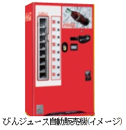 びんジュース自動販売機