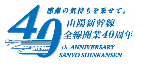 感謝の気持ちを乗せて。山陽新幹線全線開業40周年