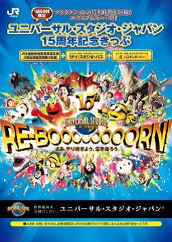 ユニバーサル・スタジオ・ジャパン 15周年記念きっぷ