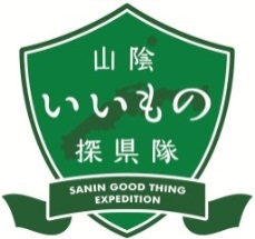 山陰いいもの探県隊