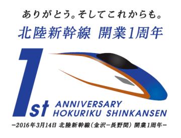 北陸新幹線開業1周年