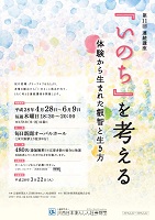 第11回連続講座「『いのち』を考える」~体験から生まれた叡智と生き方~