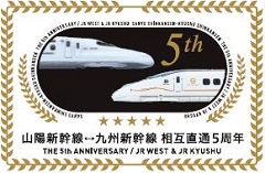 山陽・九州新幹線相互直通5周年