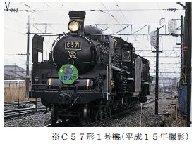 C57形1号機(平成15年撮影)