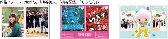 優秀3作品「桃谷美人」「桃谷図鑑」「ももたん」