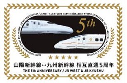 山陽・九州新幹線相互直通5周年
