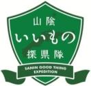 山陰いいもの探県隊