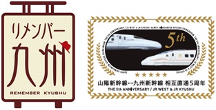 リメンバー九州、山陽・九州新幹線相互直通5周年キャンペーン