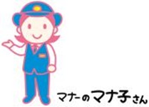 マナーのマナ子さん