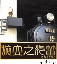 旅立ちの汽笛下部