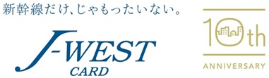 新幹線だけ、じゃもったいない。J-WESTカード10周年キャンペーン