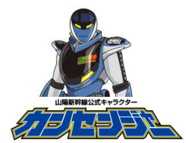 カンセンジャー