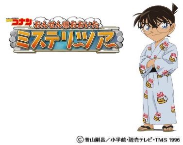 名探偵コナンおんせん県おおいたミステリーツアー