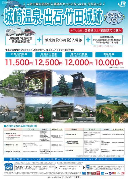 城崎温泉・出石・竹田城跡ぐるりんパス