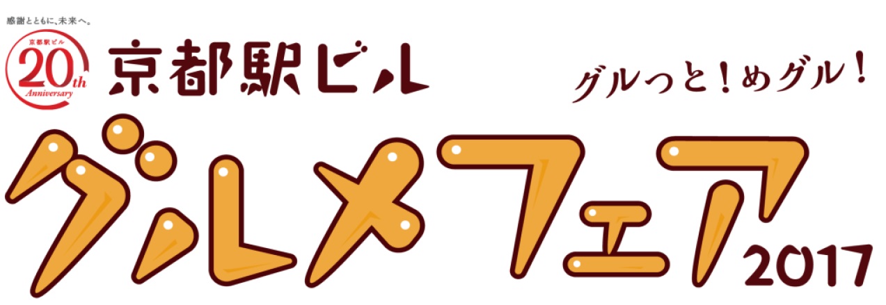 グルメフェア