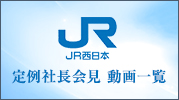定例社長会見動画一覧