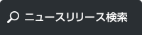 ニュースリリース検索